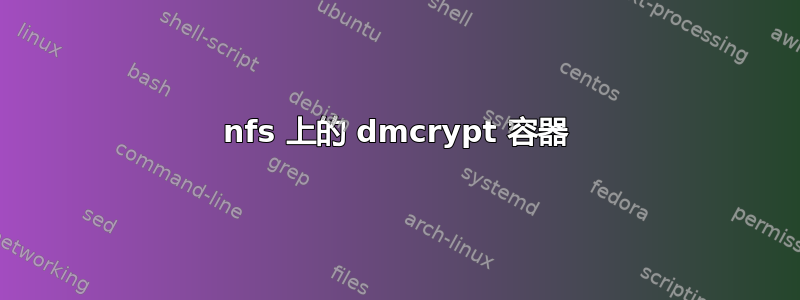 nfs 上的 dmcrypt 容器