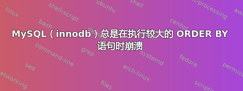 MySQL（innodb）总是在执行较大的 ORDER BY 语句时崩溃