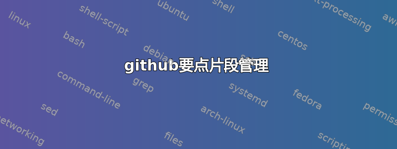 github要点片段管理