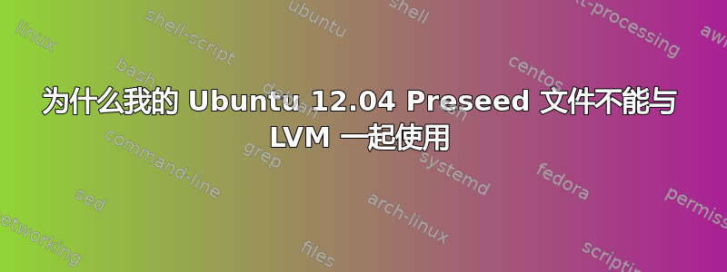 为什么我的 Ubuntu 12.04 Preseed 文件不能与 LVM 一起使用