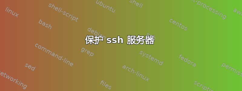 保护 ssh 服务器