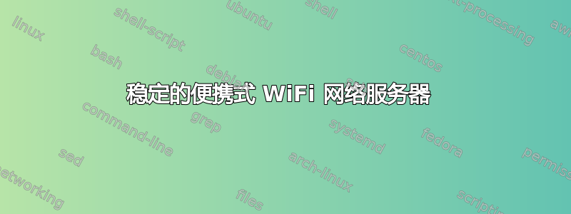 稳定的便携式 WiFi 网络服务器 