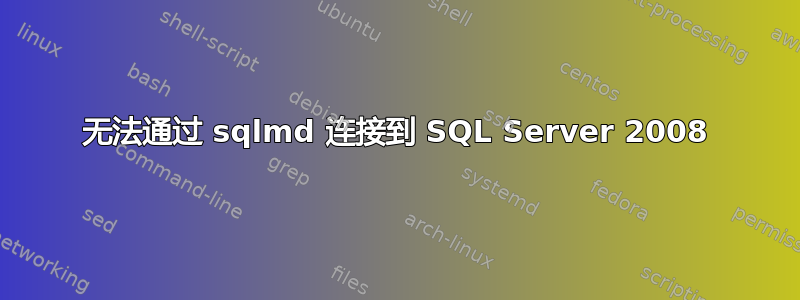 无法通过 sqlmd 连接到 SQL Server 2008