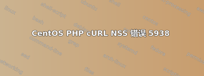 CentOS PHP cURL NSS 错误 5938