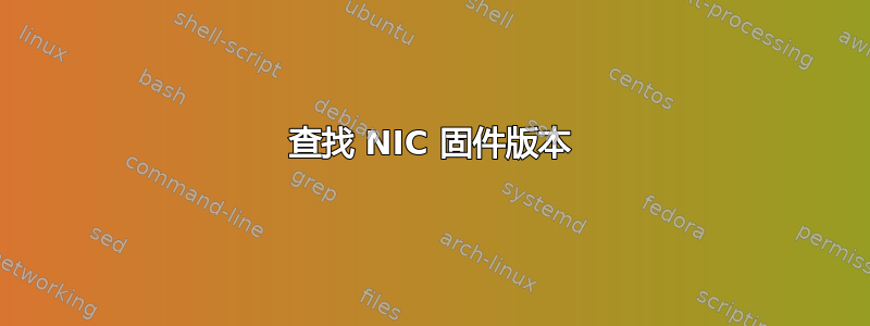 查找 NIC 固件版本