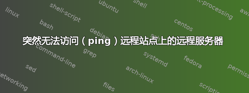 突然无法访问（ping）远程站点上的远程服务器