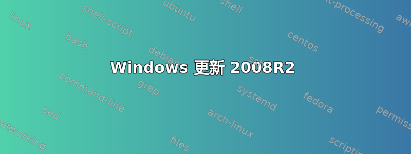 Windows 更新 2008R2