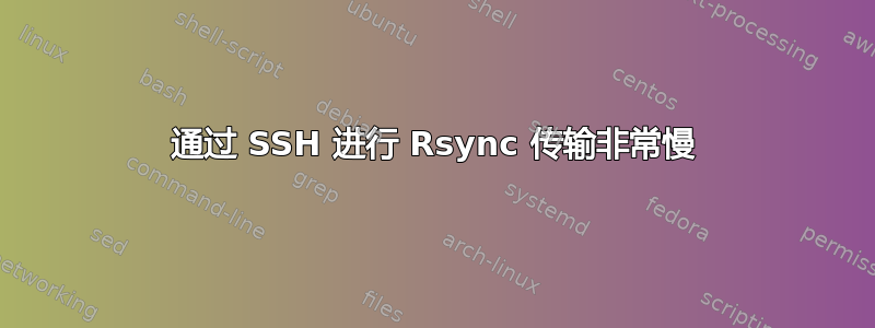 通过 SSH 进行 Rsync 传输非常慢