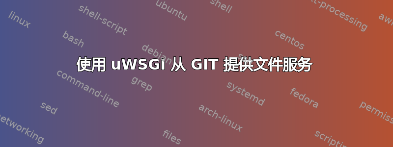 使用 uWSGI 从 GIT 提供文件服务