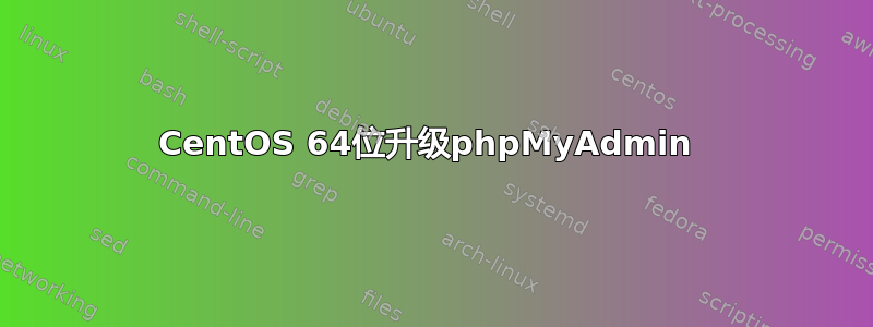 CentOS 64位升级phpMyAdmin 