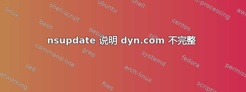 nsupdate 说明 dyn.com 不完整