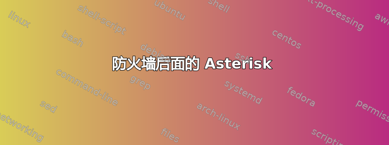 防火墙后面的 Asterisk