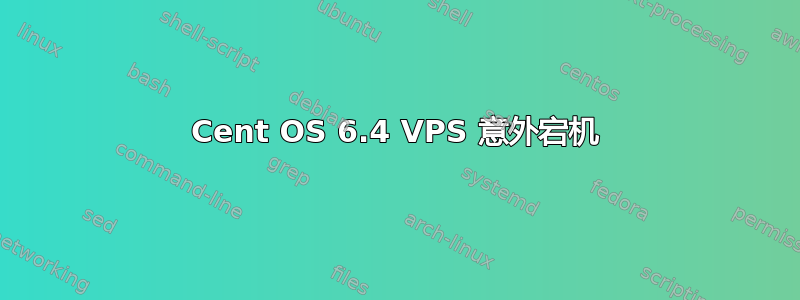 Cent OS 6.4 VPS 意外宕机