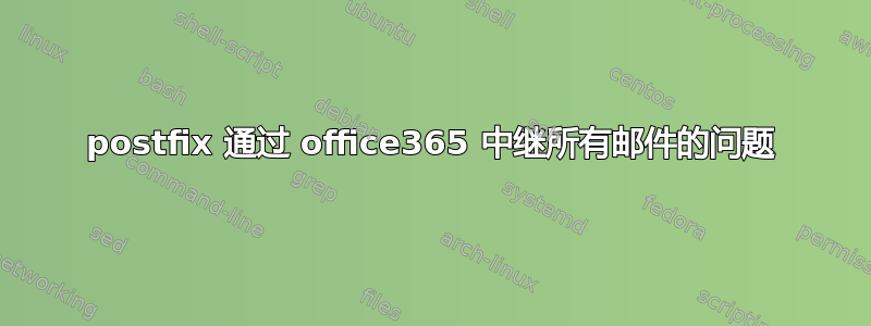 postfix 通过 office365 中继所有邮件的问题