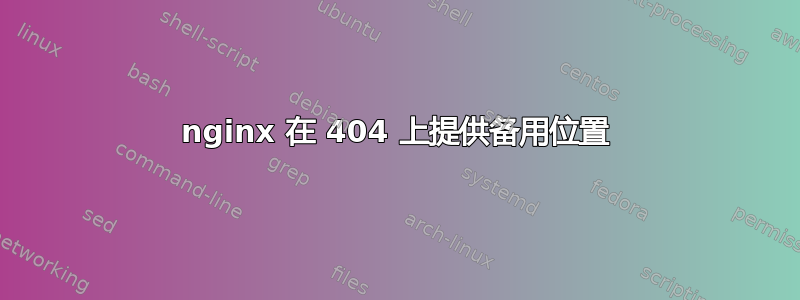 nginx 在 404 上提供备用位置