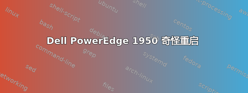 Dell PowerEdge 1950 奇怪重启