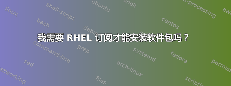 我需要 RHEL 订阅才能安装软件包吗？