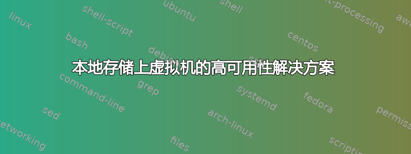 本地存储上虚拟机的高可用性解决方案