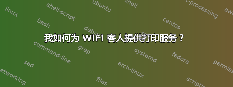 我如何为 WiFi 客人提供打印服务？