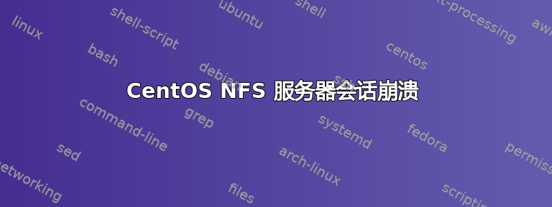 CentOS NFS 服务器会话崩溃