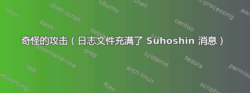 奇怪的攻击（日志文件充满了 Suhoshin 消息）