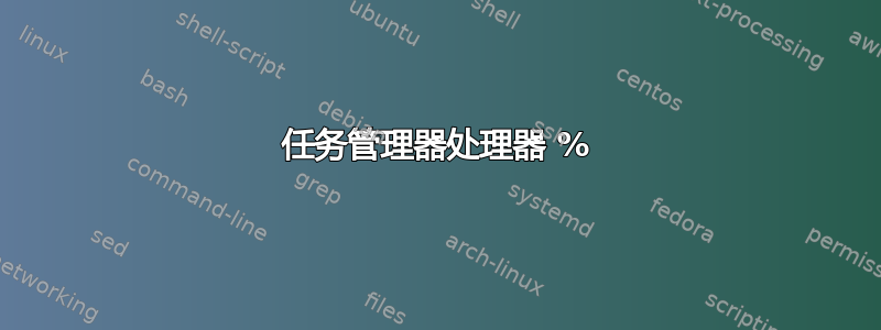 任务管理器处理器 %