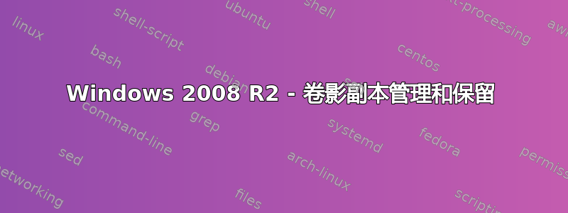 Windows 2008 R2 - 卷影副本管理和保留