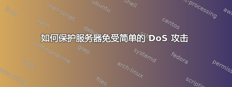 如何保护服务器免受简单的 DoS 攻击