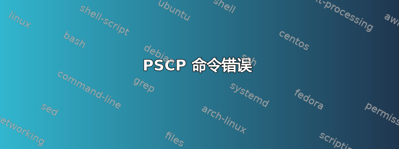 PSCP 命令错误