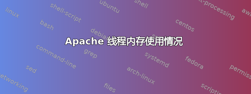 Apache 线程内存使用情况