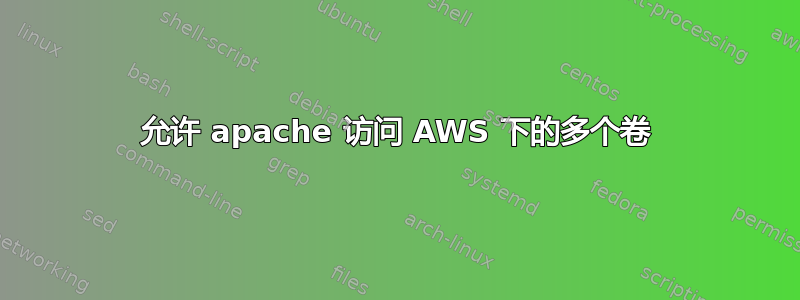 允许 apache 访问 AWS 下的多个卷