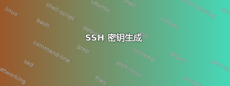 SSH 密钥生成