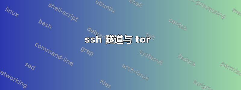 ssh 隧道与 tor 