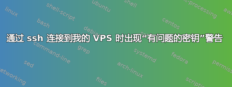 通过 ssh 连接到我的 VPS 时出现“有问题的密钥”警告