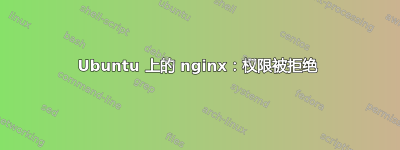 Ubuntu 上的 nginx：权限被拒绝