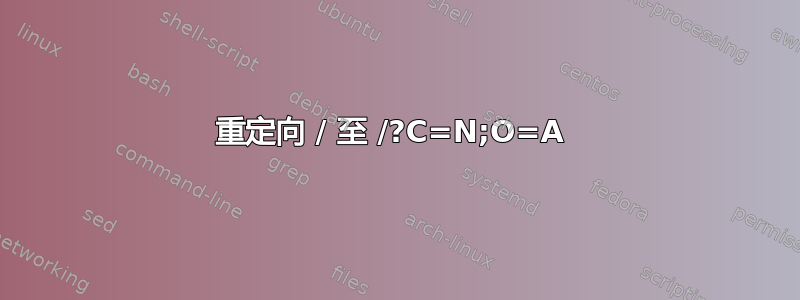 重定向 / 至 /?C=N;O=A 