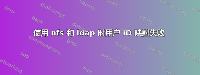 使用 nfs 和 ldap 时用户 ID 映射失败