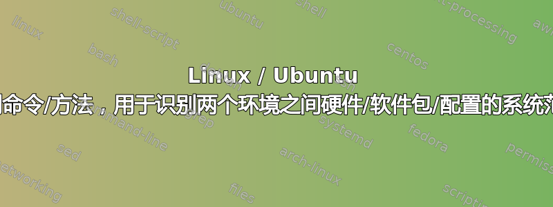 Linux / Ubuntu 指纹识别命令/方法，用于识别两个环境之间硬件/软件包/配置的系统范围差异