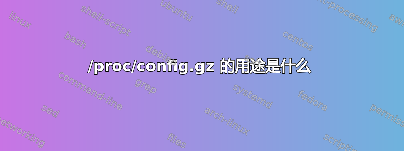 /proc/config.gz 的用途是什么