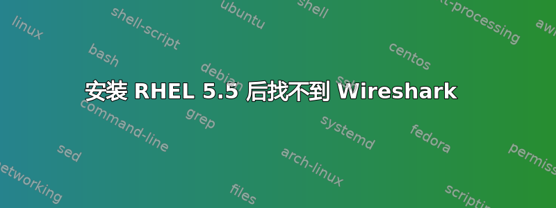 安装 RHEL 5.5 后找不到 Wireshark 