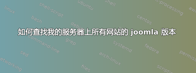 如何查找我的服务器上所有网站的 joomla 版本