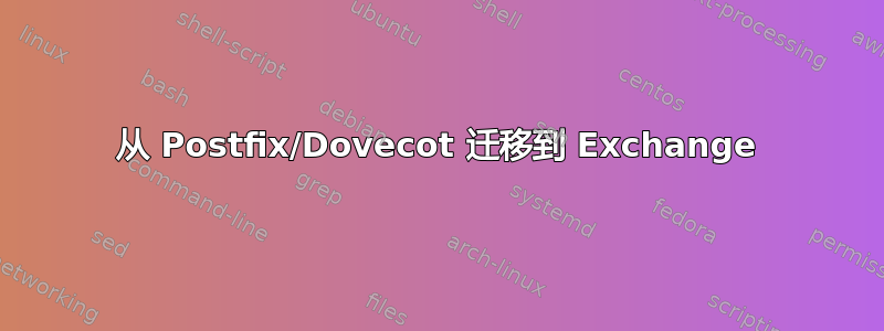 从 Postfix/Dovecot 迁移到 Exchange