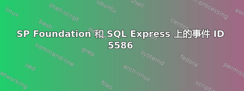 SP Foundation 和 SQL Express 上的事件 ID 5586