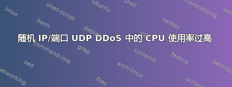 随机 IP/端口 UDP DDoS 中的 CPU 使用率过高