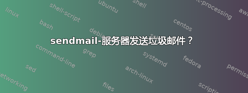 sendmail-服务器发送垃圾邮件？