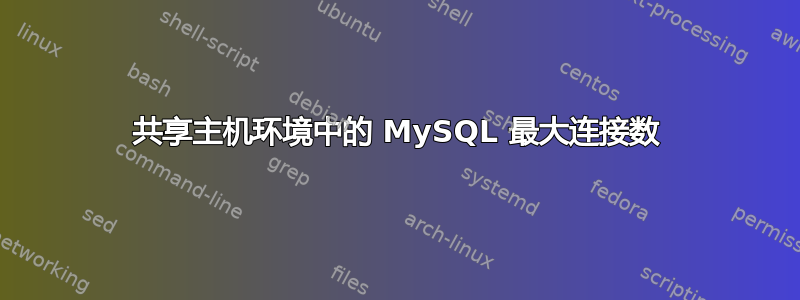 共享主机环境中的 MySQL 最大连接数