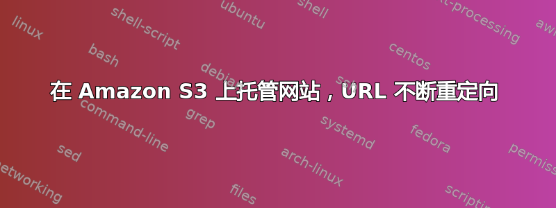 在 Amazon S3 上托管网站，URL 不断重定向