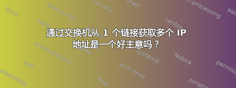 通过交换机从 1 个链接获取多个 IP 地址是一个好主意吗？