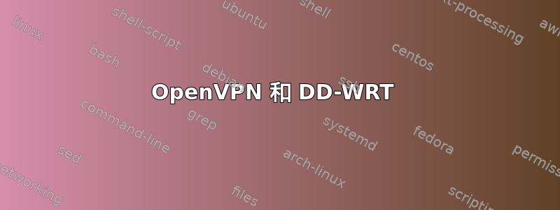 OpenVPN 和 DD-WRT 