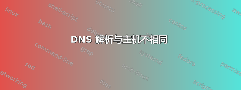 DNS 解析与主机不相同